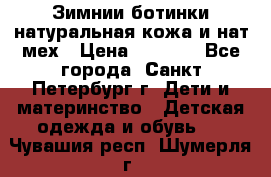 Зимнии ботинки натуральная кожа и нат.мех › Цена ­ 1 800 - Все города, Санкт-Петербург г. Дети и материнство » Детская одежда и обувь   . Чувашия респ.,Шумерля г.